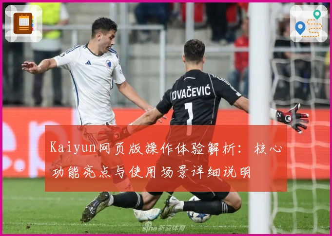 Kaiyun网页版操作体验解析：核心功能亮点与使用场景详细说明