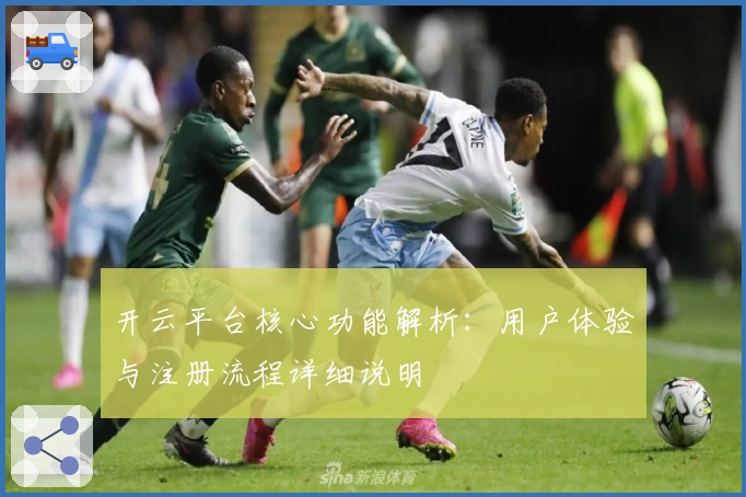 开云平台核心功能解析：用户体验与注册流程详细说明