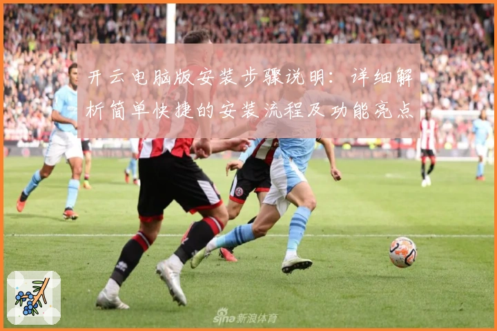 开云电脑版安装步骤说明：详细解析简单快捷的安装流程及功能亮点